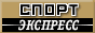 Спорт-Экспресс